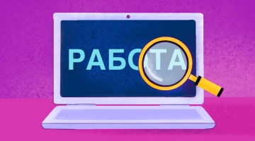 Почему опасно искать удаленную работу?